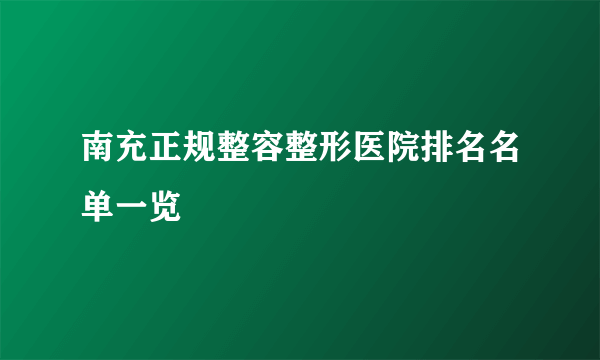 南充正规整容整形医院排名名单一览