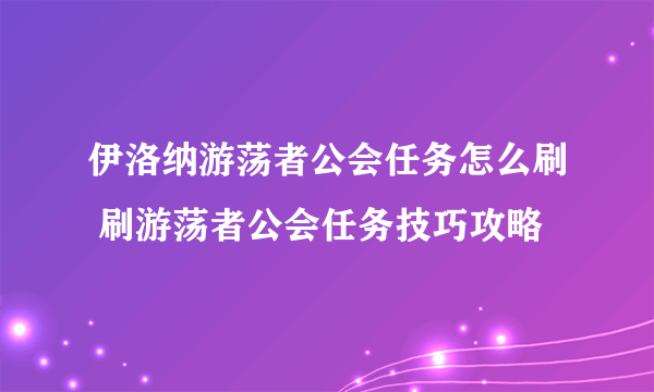 伊洛纳游荡者公会任务怎么刷 刷游荡者公会任务技巧攻略