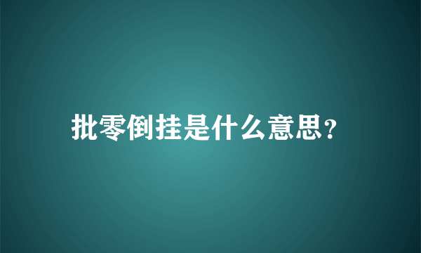 批零倒挂是什么意思？