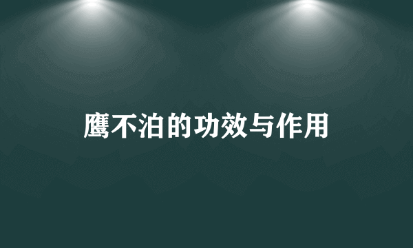 鹰不泊的功效与作用