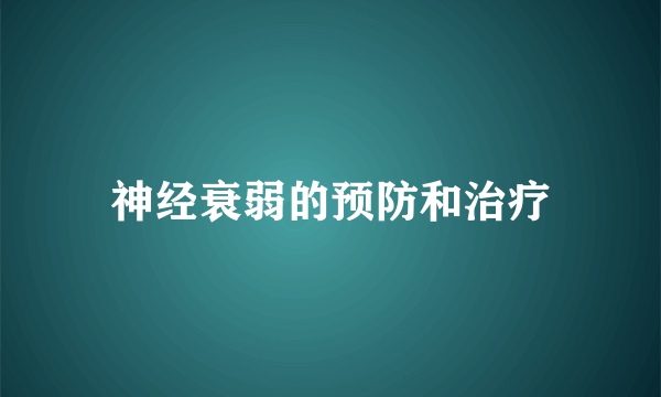 神经衰弱的预防和治疗