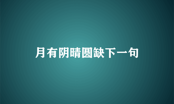 月有阴晴圆缺下一句