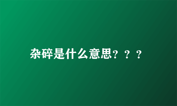 杂碎是什么意思？？？