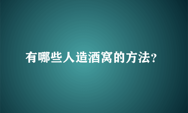 有哪些人造酒窝的方法？