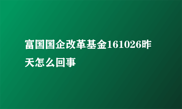 富国国企改革基金161026昨天怎么回事