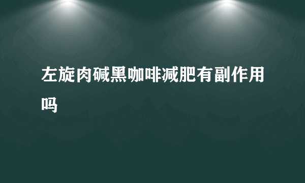 左旋肉碱黑咖啡减肥有副作用吗