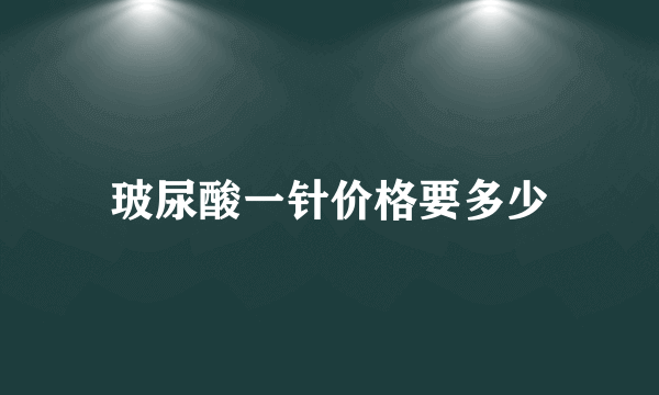 玻尿酸一针价格要多少