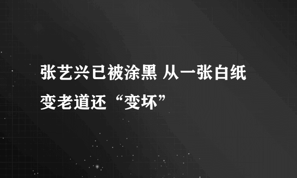 张艺兴已被涂黑 从一张白纸变老道还“变坏”