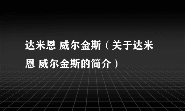 达米恩 威尔金斯（关于达米恩 威尔金斯的简介）