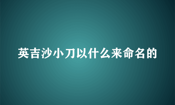 英吉沙小刀以什么来命名的