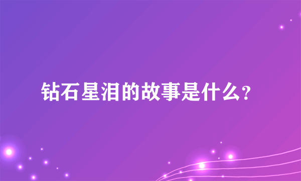 钻石星泪的故事是什么？