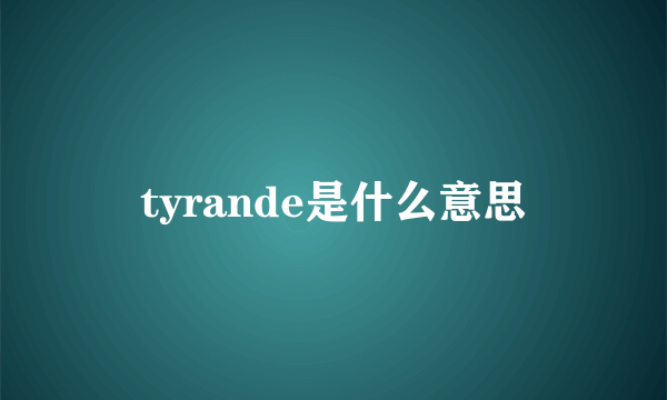 tyrande是什么意思