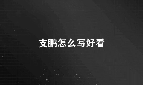 支鹏怎么写好看