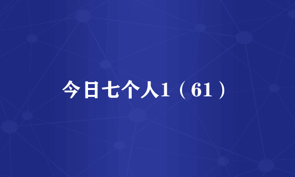 今日七个人1（61）