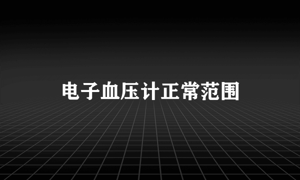 电子血压计正常范围