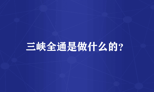 三峡全通是做什么的？