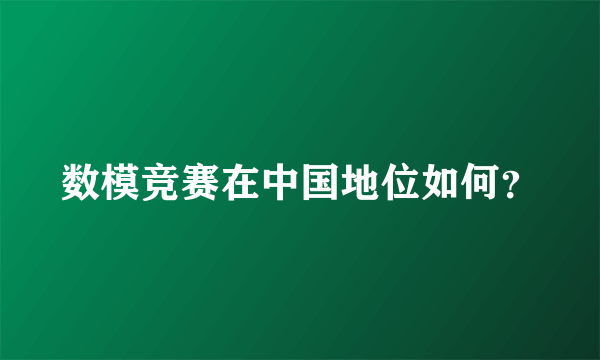 数模竞赛在中国地位如何？