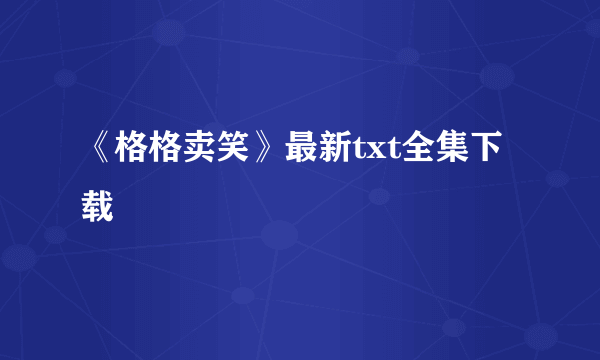 《格格卖笑》最新txt全集下载