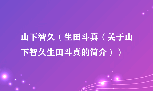 山下智久（生田斗真（关于山下智久生田斗真的简介））