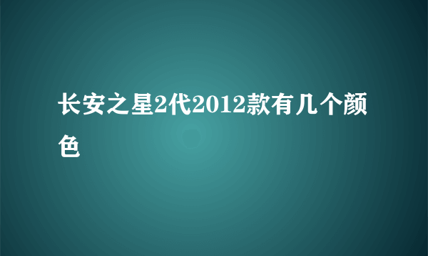 长安之星2代2012款有几个颜色