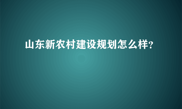 山东新农村建设规划怎么样？