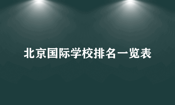 北京国际学校排名一览表