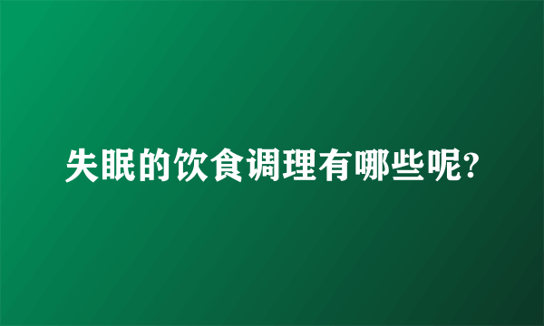 失眠的饮食调理有哪些呢?