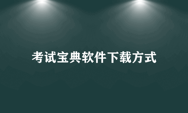 考试宝典软件下载方式