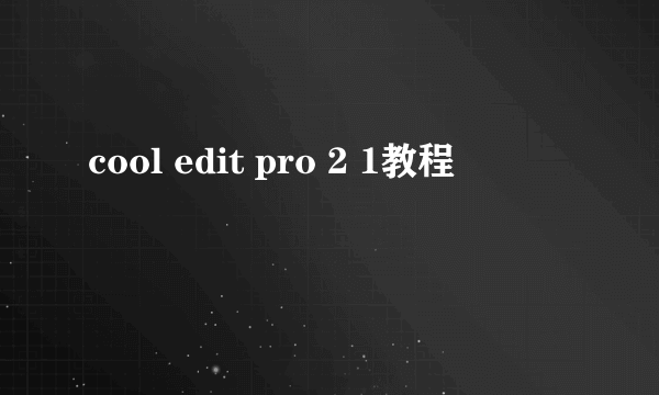 cool edit pro 2 1教程