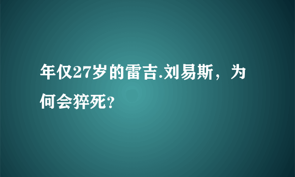 年仅27岁的雷吉.刘易斯，为何会猝死？