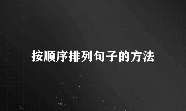 按顺序排列句子的方法