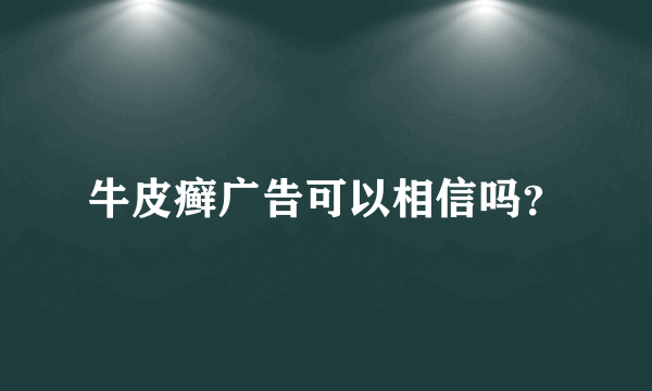 牛皮癣广告可以相信吗？