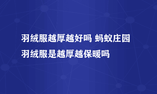 羽绒服越厚越好吗 蚂蚁庄园羽绒服是越厚越保暖吗