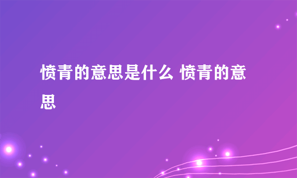 愤青的意思是什么 愤青的意思