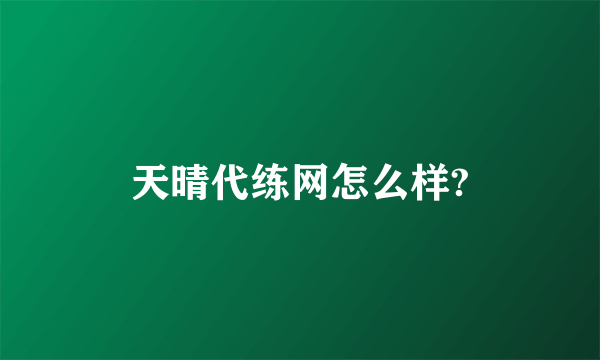 天晴代练网怎么样?