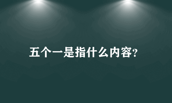 五个一是指什么内容？