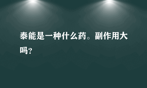 泰能是一种什么药。副作用大吗？