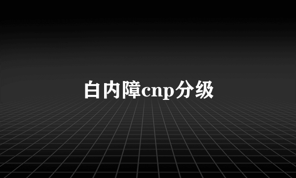 白内障cnp分级