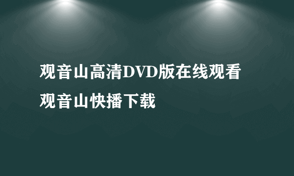 观音山高清DVD版在线观看 观音山快播下载