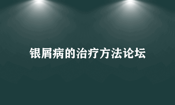 银屑病的治疗方法论坛