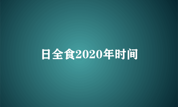 日全食2020年时间