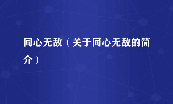 同心无敌（关于同心无敌的简介）