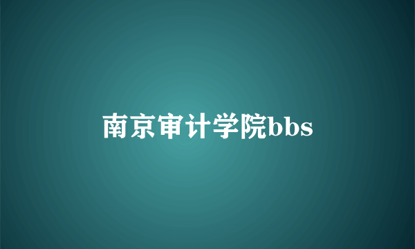 南京审计学院bbs