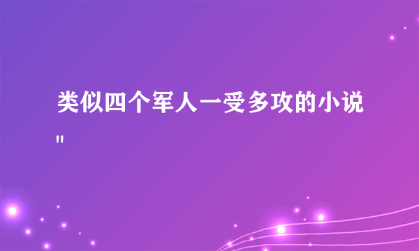 类似四个军人一受多攻的小说