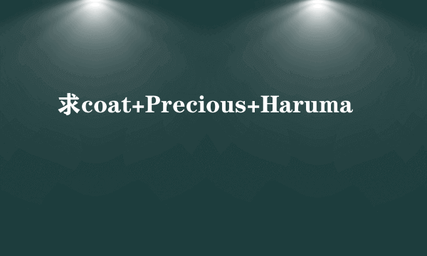 求coat+Precious+Haruma