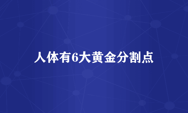 人体有6大黄金分割点