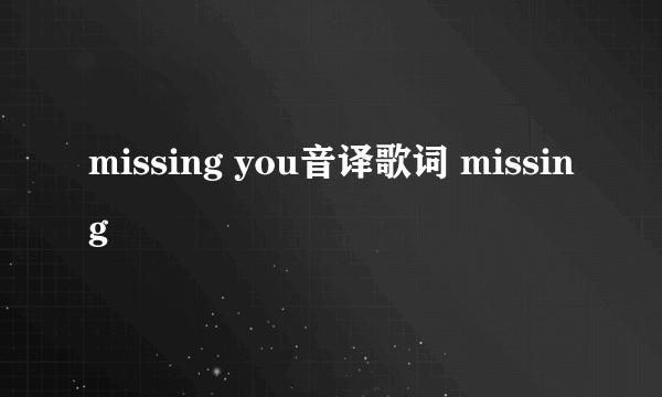 missing you音译歌词 missing