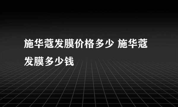 施华蔻发膜价格多少 施华蔻发膜多少钱