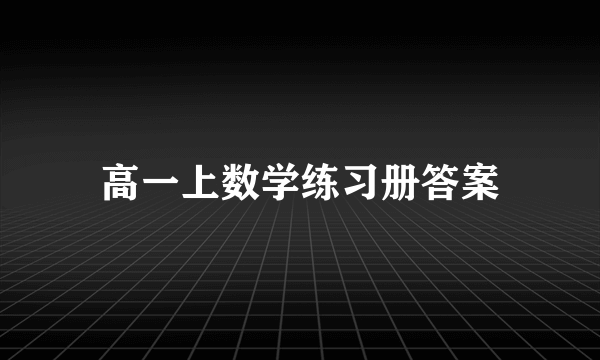 高一上数学练习册答案