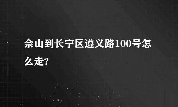 佘山到长宁区遵义路100号怎么走?